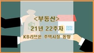 [부동산] 21년 22주차 KB리브온 주택시장 동향