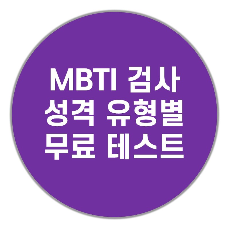 MBTI 검사 성격유형별 무료 테스트