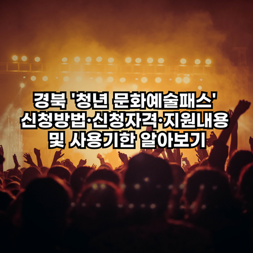 경북 '청년 문화예술패스' 신청방법·신청자격·지원내용 및 사용기한 알아보기