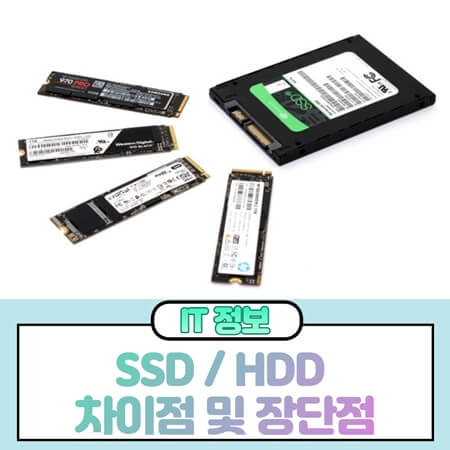 SSD HDD 차이점과 장단점 정리
