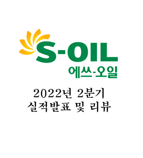 S-Oil(에쓰오일) 2Q22 잠정실적 발표 / 리뷰