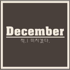 지아 (박지혜) 사랑끄트머리 (Feat. 장근이) 듣기/가사/앨범/유튜브/뮤비/반복재생/작곡작사