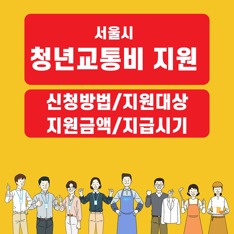 서울시 청년교통비 지원  신청방법 신청기간 신청대상 지원금액