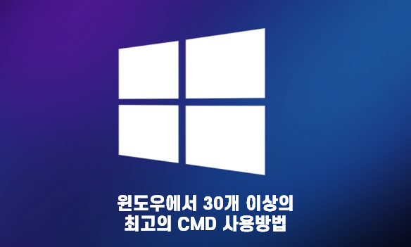 [생활 IT TIP] 윈도우에서 사용하는 30개 이상의 최고의 CMD 사용방법