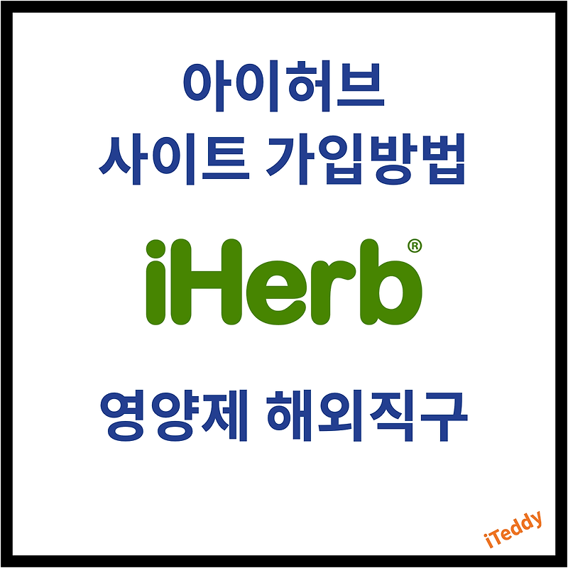 아이허브 iHerb 영양제 해외직구 사이트 가입방법
