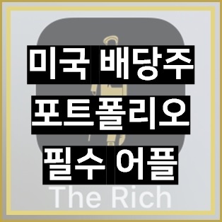 더리치(The Rich), 미국 주식 어플 추천, 배당주 확인 필수!