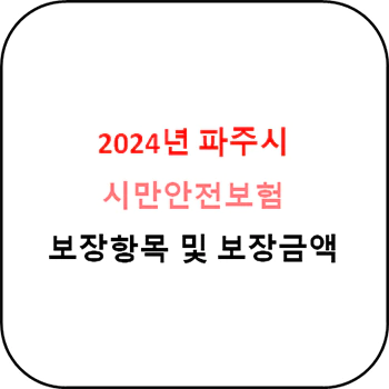 2024년 파주시 시민안전보험 상세정보
