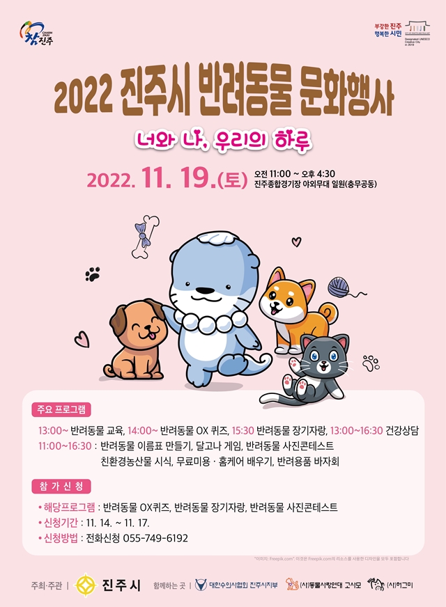 진주시, '2022 진주시 반려동물 문화행사' 개최