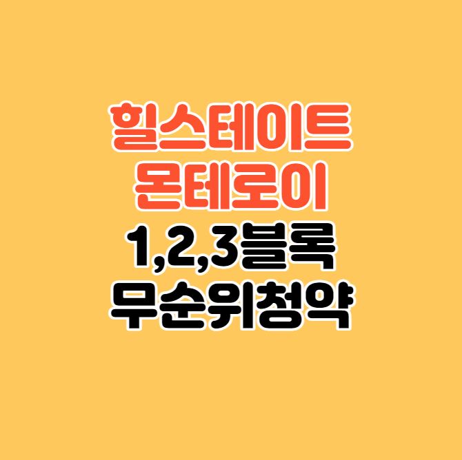 용인 왕산지구｜힐스테이트 몬테로이 1,2,3블록 무순위 청약｜5월9일