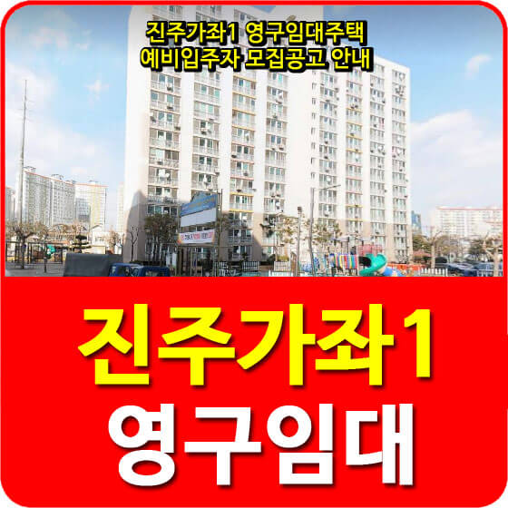 진주가좌1 영구임대주택 예비입주자 모집공고 안내