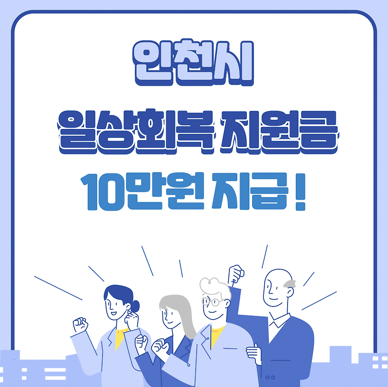 인천시 재난지원금 10만원 신청 및 지급 기간 이음카드 발급 총정리