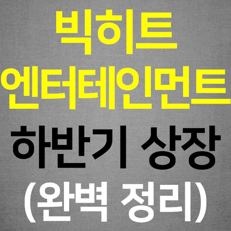 빅히트 엔터테인먼트 상장과 상장일