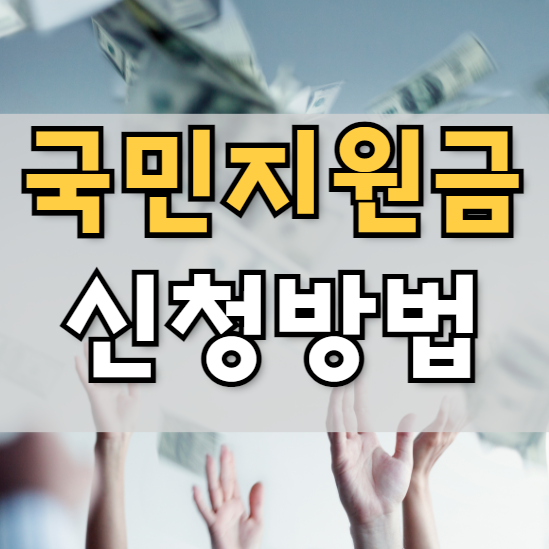 상생 국민지원금 신청 방법