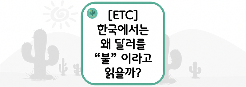 [ETC] 한국에서는 왜 달러를 