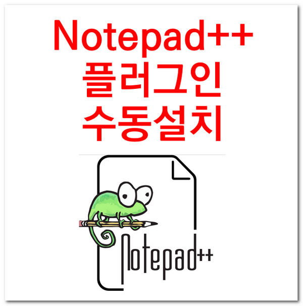 notepad++ The plugin package is not found 해결법 수동설치