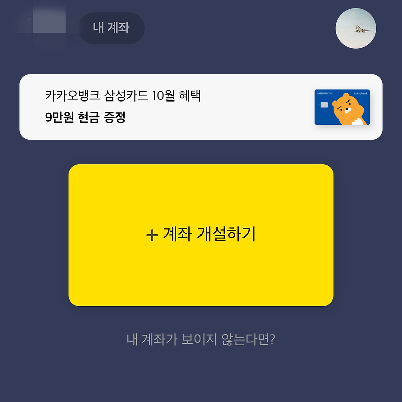 카카오뱅크 계좌 개설 비대면 따라하기