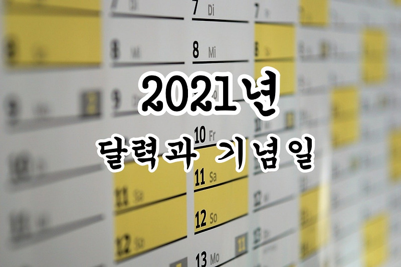 2021년 달력과 기념일