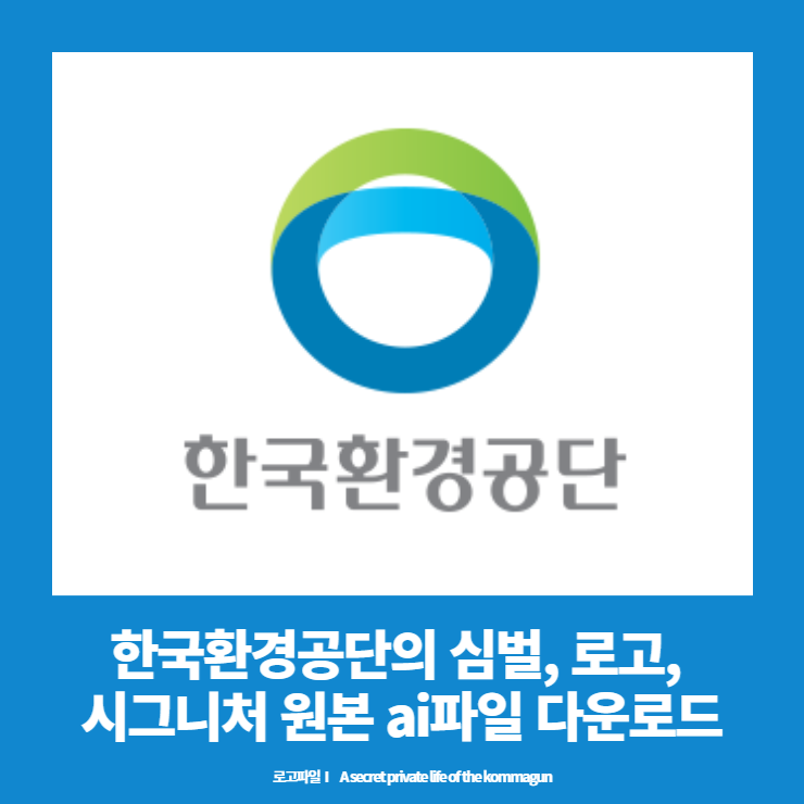한국환경공단의 심벌, 로고, 시그니처 원본 ai파일 다운로드