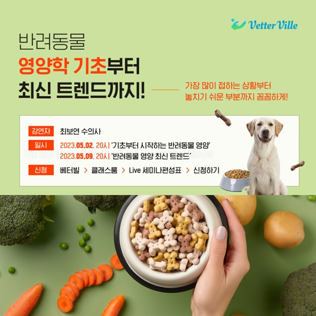 베터빌, '반려동물 영양학 및 최신 영양 트렌드' 세미나 개최