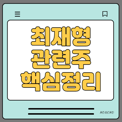 최재형 관련주 수혜주 대장주 7종목 핵심정리