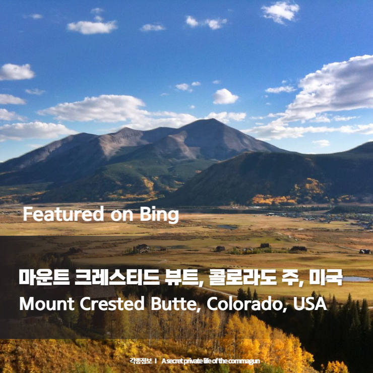 Featured on Bing - 마운트 크레스티드 뷰트, 콜로라도 주, 미국 Mount Crested Butte, Colorado, USA