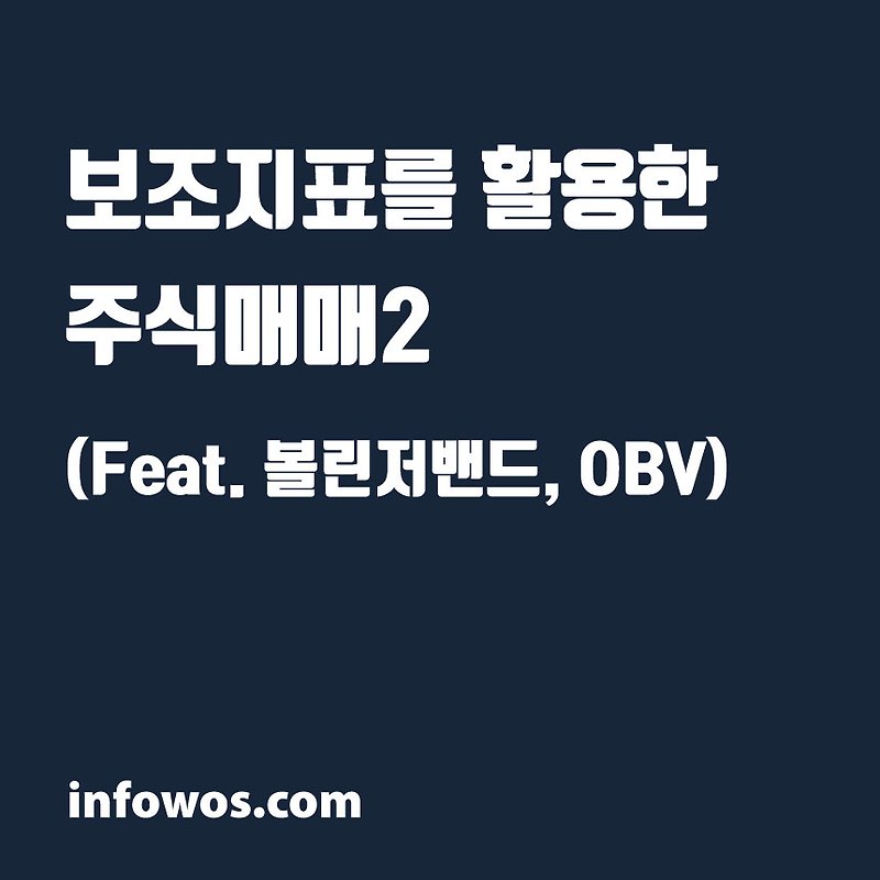 보조지표를 활용한 주식매매2 (Feat. 볼린저밴드, OBV)