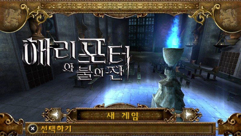 해리 포터와 불의 잔 한글 게임 다운 - Harry Potter and the Goblet of Fire (PSP KOREA ISO)
