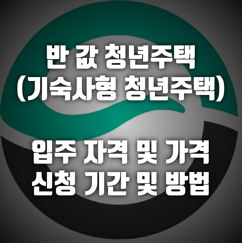 반 값 기숙사형 청년주택 공급