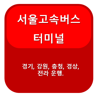 서울고속버스터미널(서울경부고속터미널) 시간표, 예매 안내