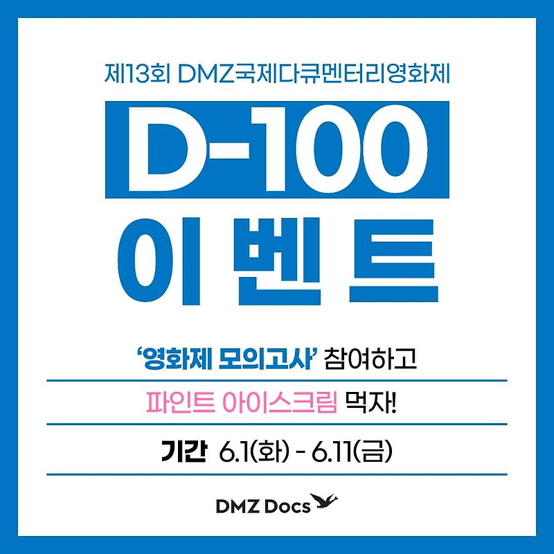 [~6/11] DMZ국제다큐멘터리영화제 D-100 이벤트