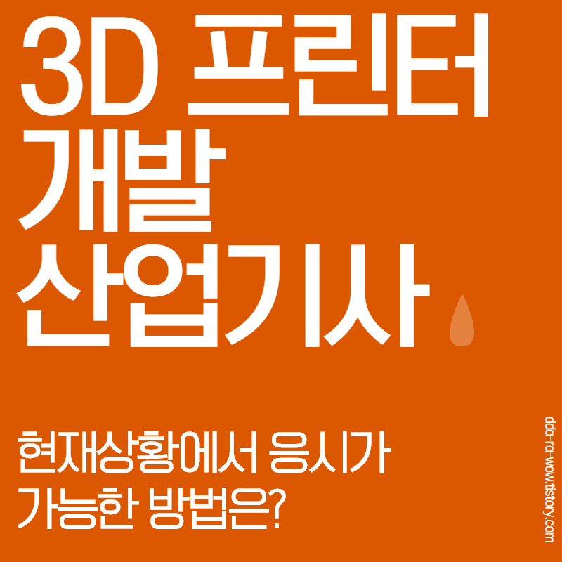 3D프린터 개발 산업기사 알고계세요?