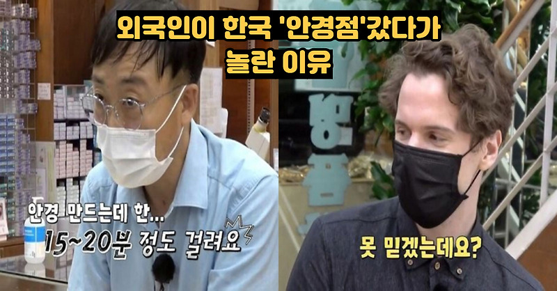 외국인들이 한국 안경점 갔다가 놀란 이유