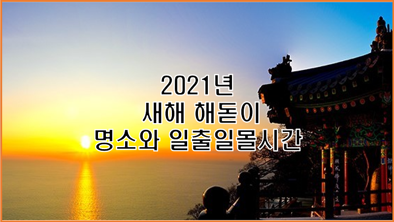 2021년 새해 해돋이 명소와 일출 일몰 시간 총정리