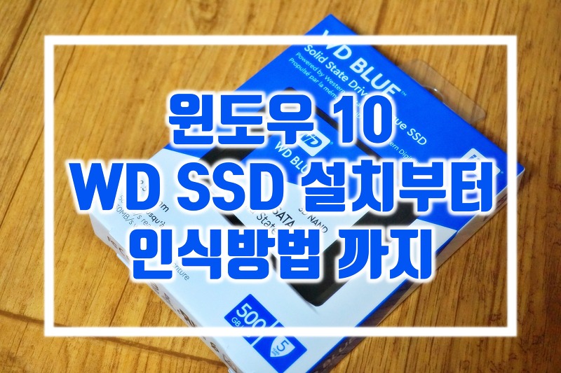 윈도우 10에 WD SSD 설치부터 인식방법까지 알아보기