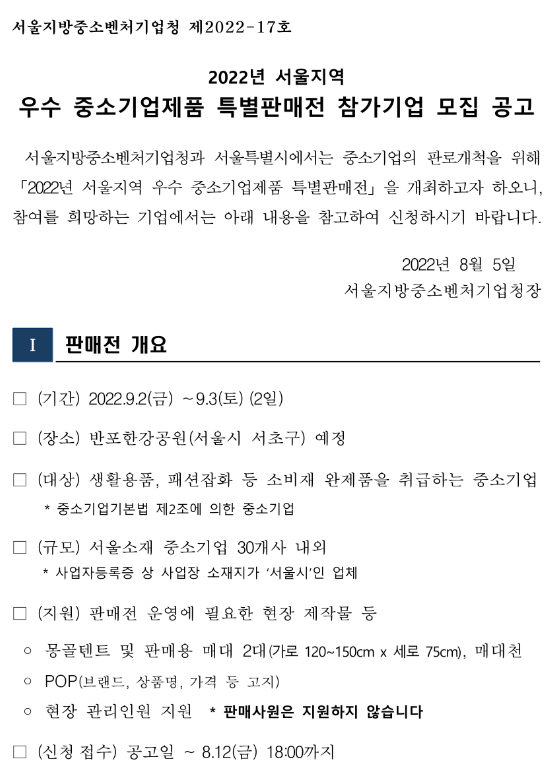 [서울] 2022년 지역 우수 중소기업제품 특별판매전 참가기업 모집 공고(대한민국 동행세일 연계)