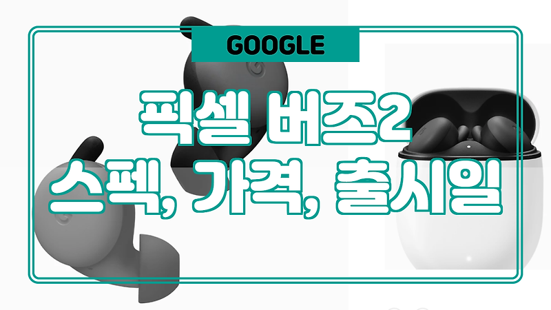구글 픽셀버즈 2  출시, 스펙, 가격 정보.