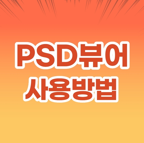 온라인 PSD 뷰어 바로 이용하기