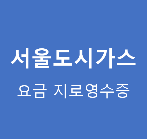 서울도시가스 요금 청구서 고지서 지로영수증 보는 방법 확인