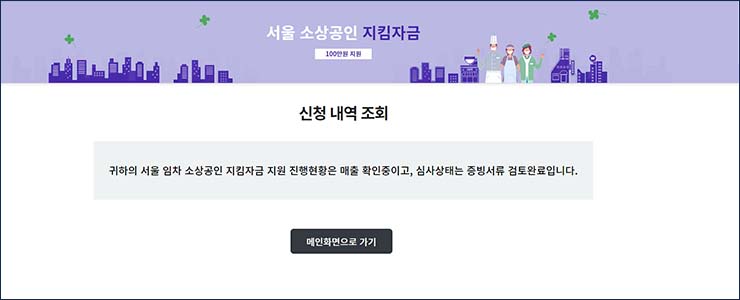 서울지킴자금.kr - 신청내역 보완 요청