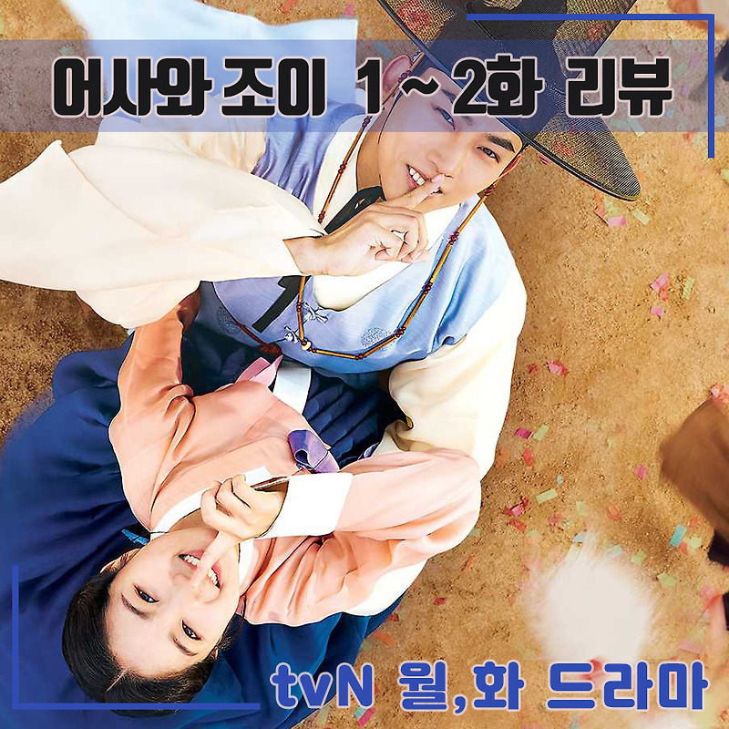 [tvN] 어사와 조이 1화-2화 리뷰 / 옥택연 / 김혜윤