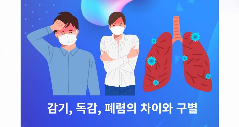 감기 독감 폐렴의 차이와 구별 방법