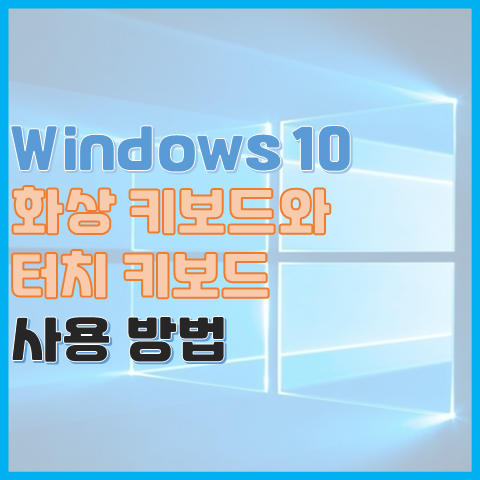 Windows 10 터치 키보드와 화상 키보드 사용법 모바일 원격 환경에서 필수 요소
