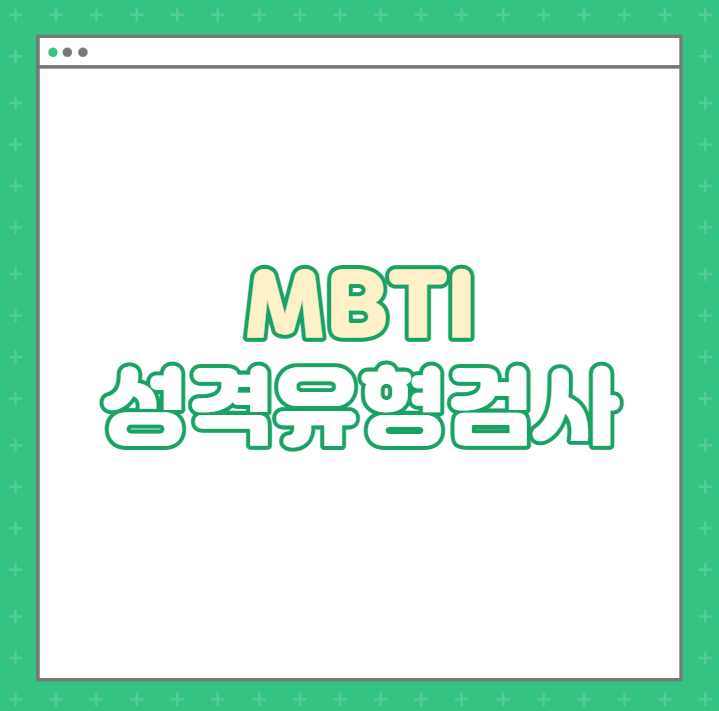 MBTI 성격테스트 / 퍼스널컬러테스트 (성격유형테스트︎)