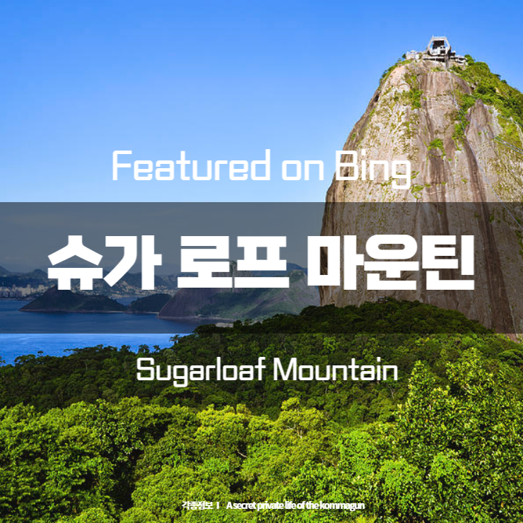 Featured on Bing  슈가 로프 마운틴 Sugarloaf Mountain