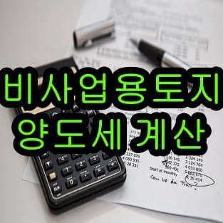 비사업용토지 양도세 양도소득세율 자동 계산방법