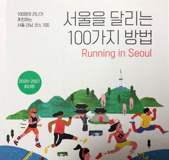 서울을 달리는 100가지 방법, 서울 러너들을 위한 추천도서