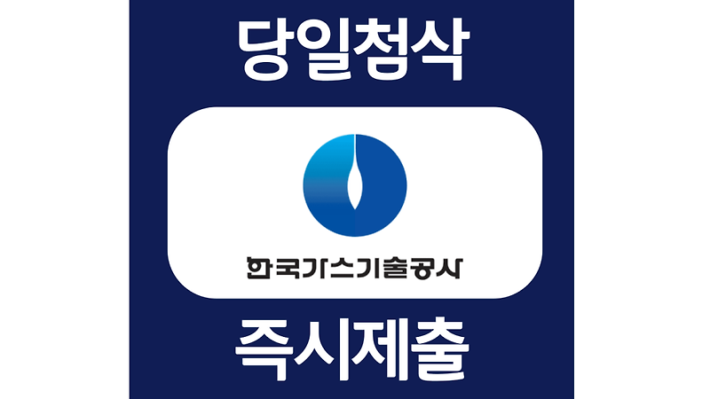 한국가스기술공사 하반기 체험형 청년인턴 신입 경력 자소서 항목 자기소개서 문항 작성방법 첨삭받기