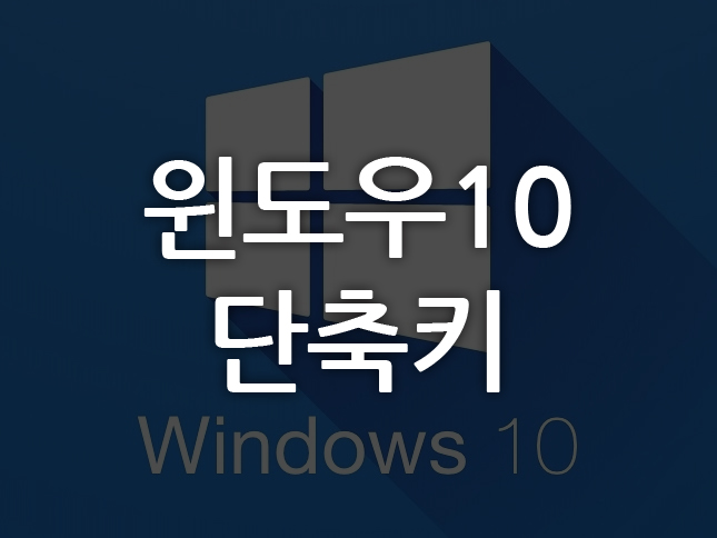 [윈도우10] 알아두면 유용한 윈도우10 단축키