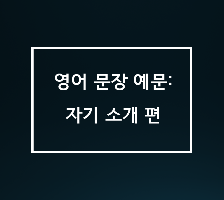 영어 문장 예문: 자기 소개편 (translated sentence Korean, English)