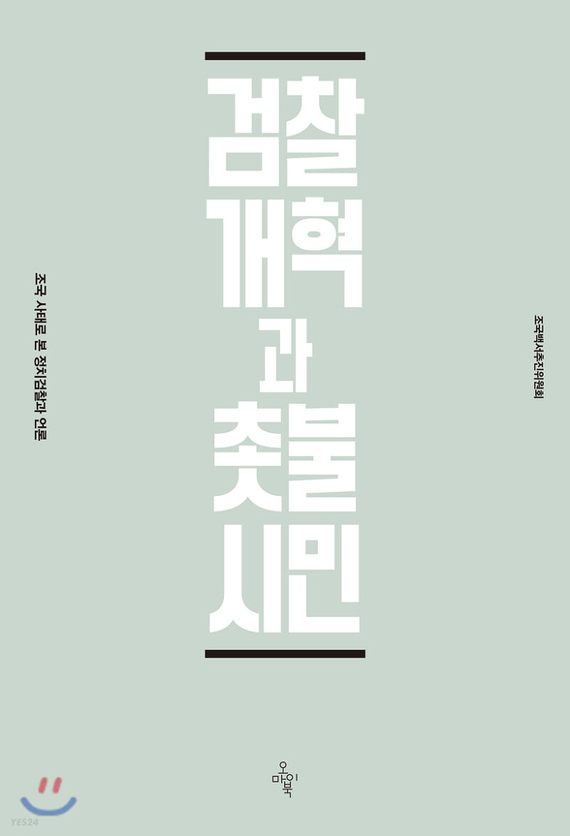 검찰개혁과 촛불시민. 조국백서추진위원회 . 오마이북. 2020